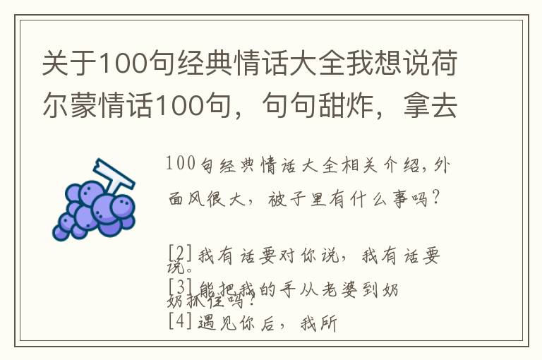 关于100句经典情话大全我想说荷尔蒙情话100句，句句甜炸，拿去撩你的意中人吧