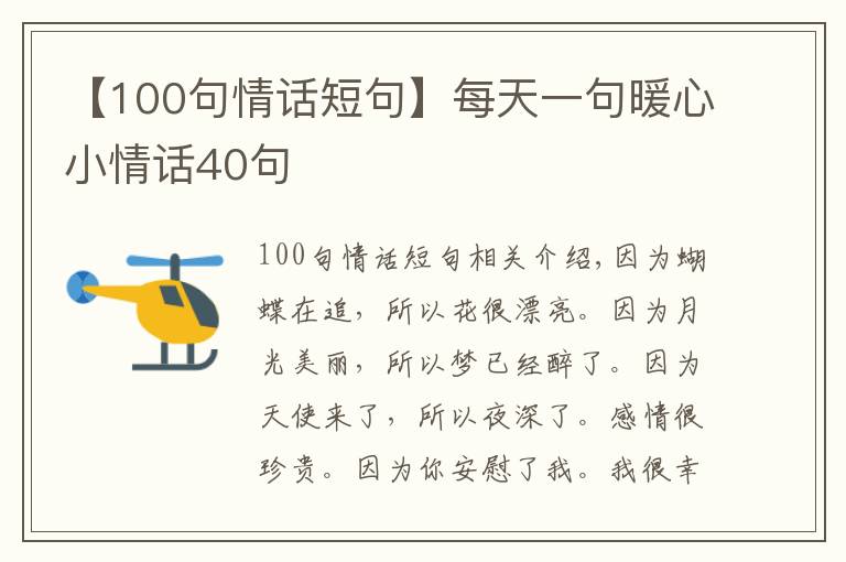 【100句情话短句】每天一句暖心小情话40句