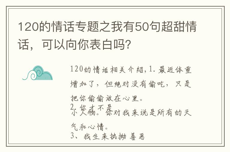 120的情话专题之我有50句超甜情话，可以向你表白吗？