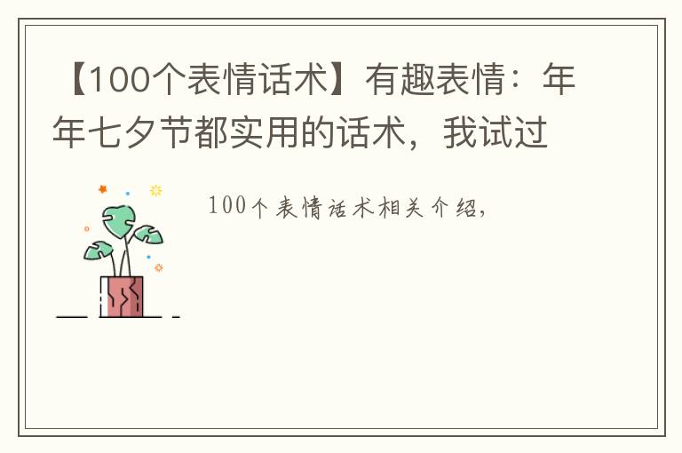 【100个表情话术】有趣表情：年年七夕节都实用的话术，我试过，我被追过……