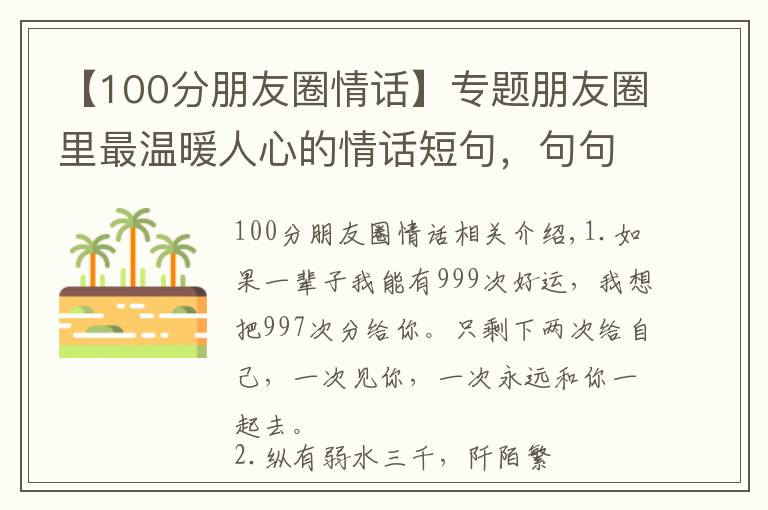 【100分朋友圈情话】专题朋友圈里最温暖人心的情话短句，句句甜蜜浪漫！