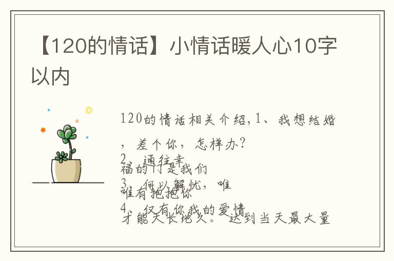 【120的情话】小情话暖人心10字以内