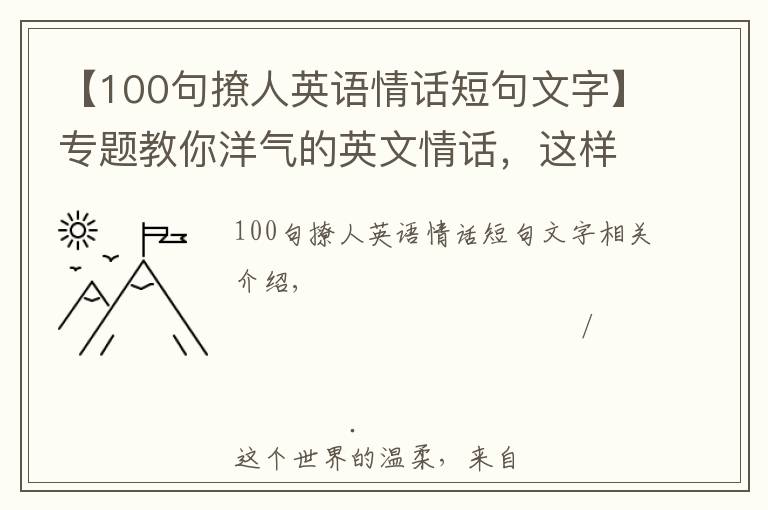 【100句撩人英语情话短句文字】专题教你洋气的英文情话，这样的表白ta无法抗拒