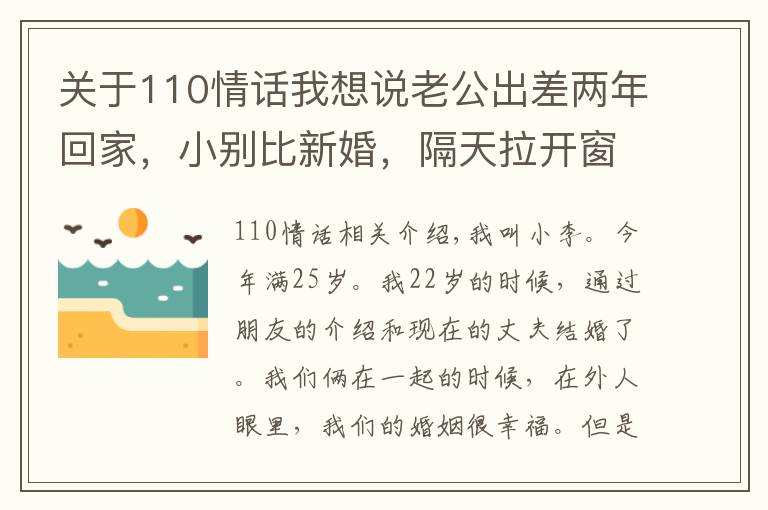 关于110情话我想说老公出差两年回家，小别比新婚，隔天拉开窗帘，妻子含泪打110