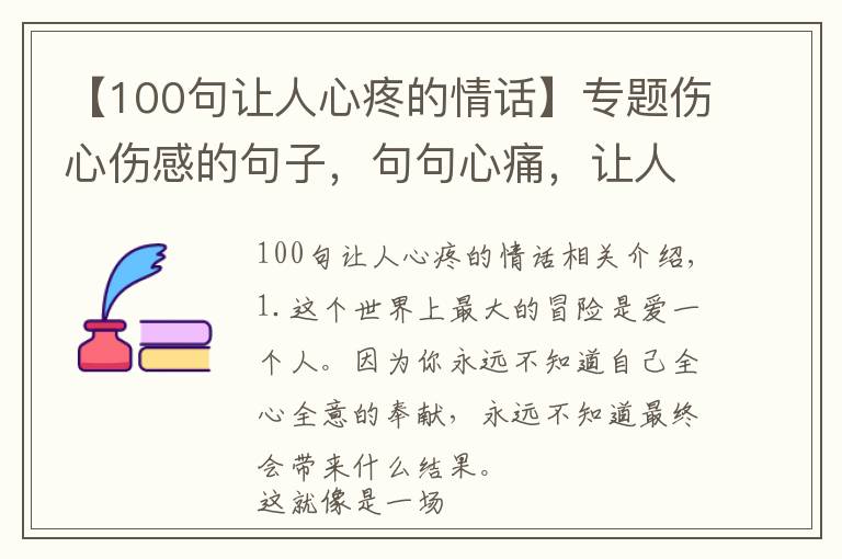 【100句让人心疼的情话】专题伤心伤感的句子，句句心痛，让人突然有种莫名的心酸