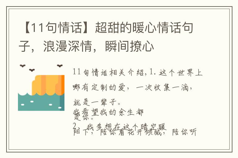 【11句情话】超甜的暖心情话句子，浪漫深情，瞬间撩心