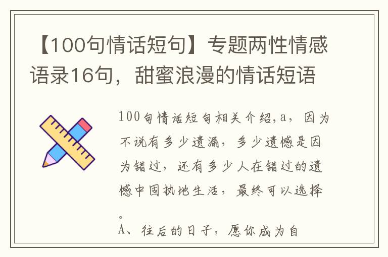 【100句情话短句】专题两性情感语录16句，甜蜜浪漫的情话短语，瞬间俘获女孩的芳心