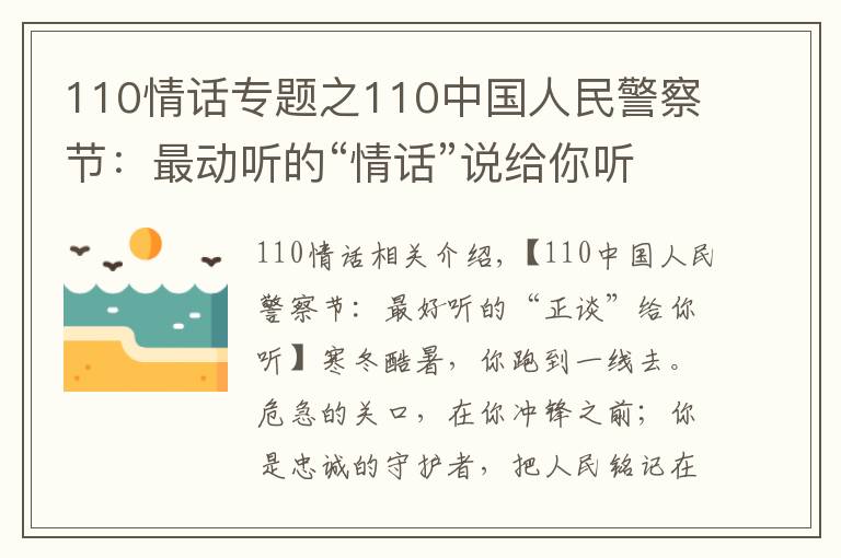 110情话专题之110中国人民警察节：最动听的“情话”说给你听