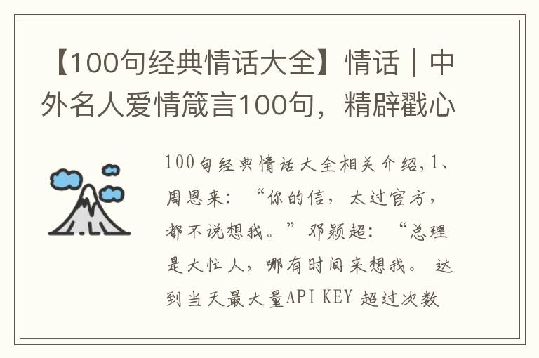 【100句经典情话大全】情话｜中外名人爱情箴言100句，精辟戳心，让你懂得爱情真谛