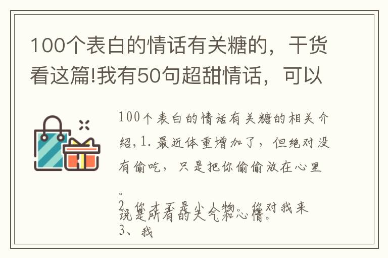 100个表白的情话有关糖的，干货看这篇!我有50句超甜情话，可以向你表白吗？