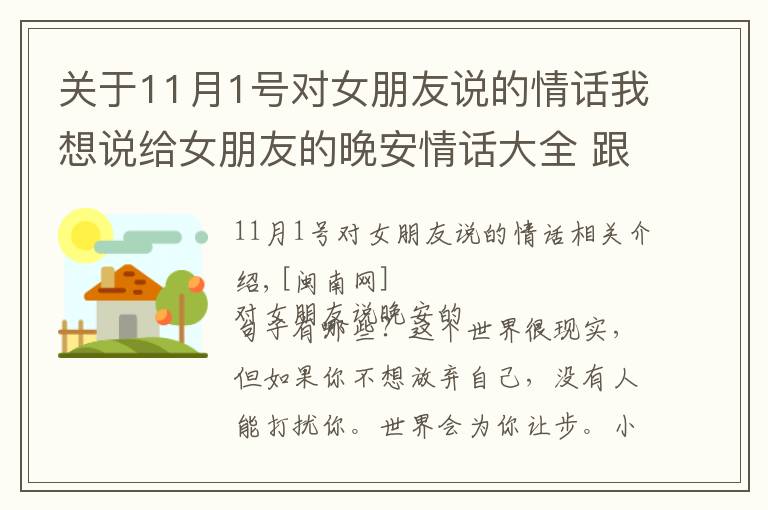 关于11月1号对女朋友说的情话我想说给女朋友的晚安情话大全 跟女朋友说晚安甜蜜话短句