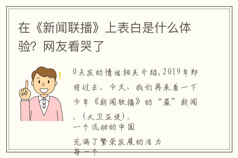 在《新闻联播》上表白是什么体验？网友看哭了文章配图