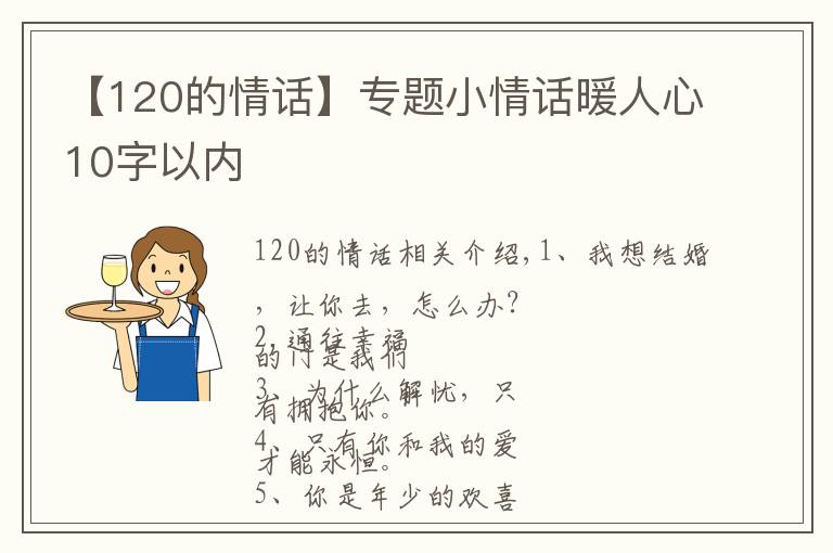 【120的情话】专题小情话暖人心10字以内