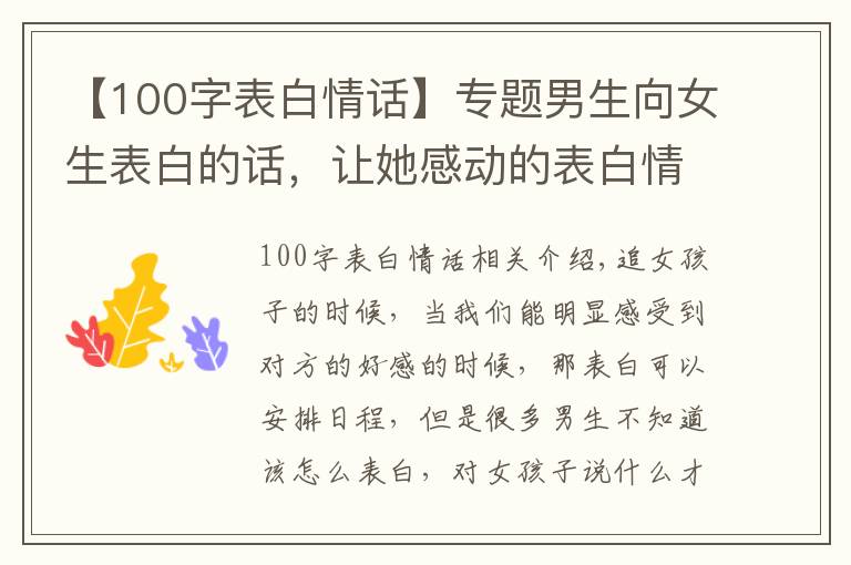 【100字表白情话】专题男生向女生表白的话，让她感动的表白情话