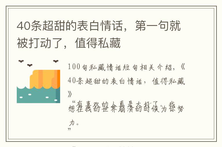 40条超甜的表白情话，第一句就被打动了，值得私藏