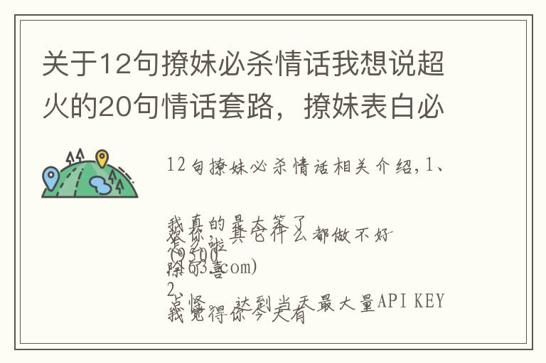 关于12句撩妹必杀情话我想说超火的20句情话套路，撩妹表白必备