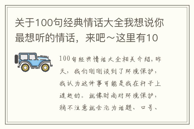 关于100句经典情话大全我想说你最想听的情话，来吧～这里有100句