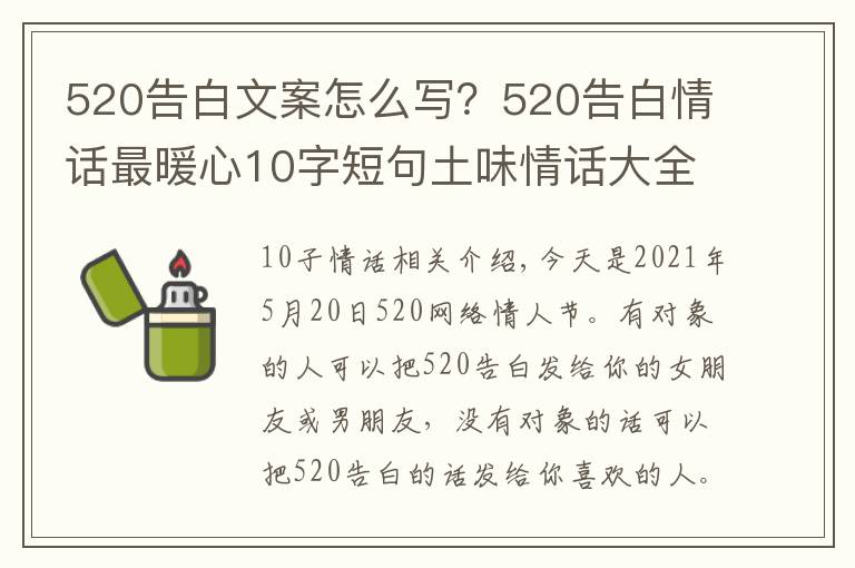 520告白文案怎么写？520告白情话最暖心10字短句土味情话大全