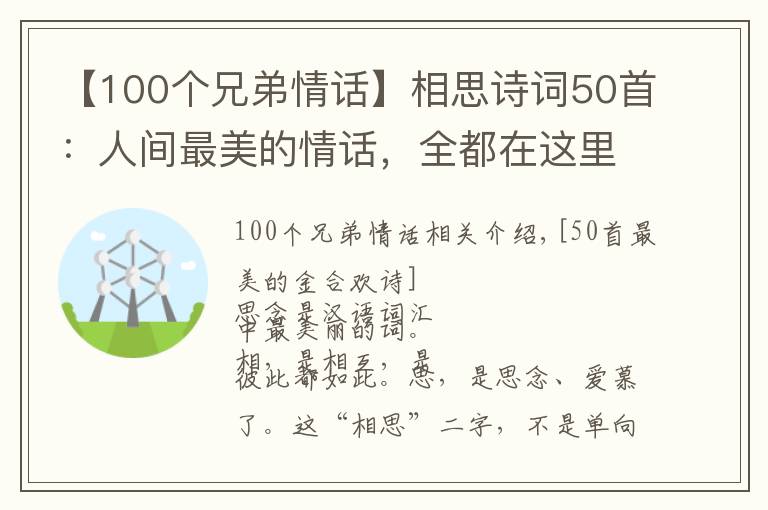 【100个兄弟情话】相思诗词50首：人间最美的情话，全都在这里文章配图