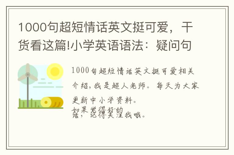 1000句超短情话英文挺可爱，干货看这篇!小学英语语法：疑问句的用法