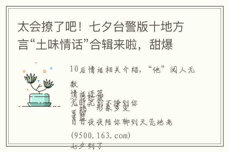 太会撩了吧！七夕台警版十地方言“土味情话”合辑来啦，甜爆炸！文章配图