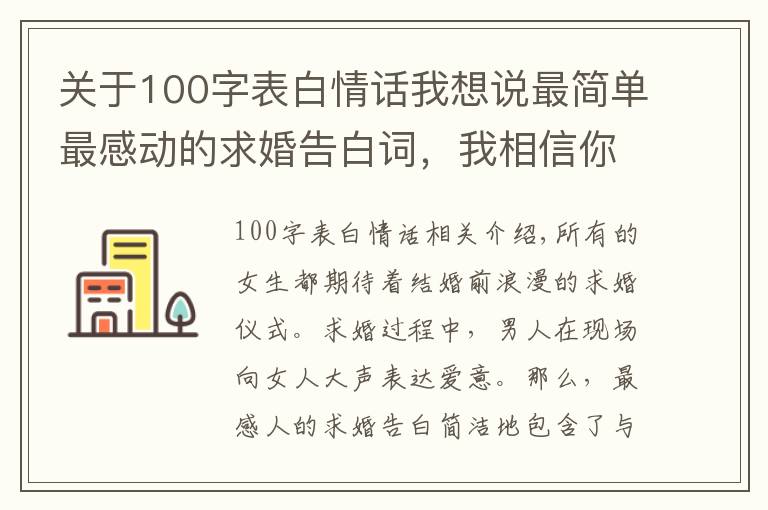 关于100字表白情话我想说最简单最感动的求婚告白词，我相信你一定能够用上