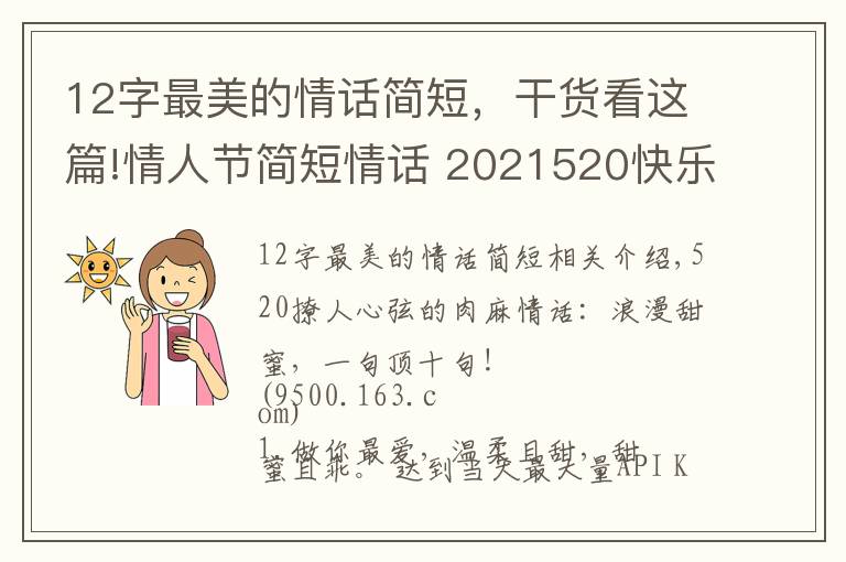 12字最美的情话简短，干货看这篇!情人节简短情话 2021520快乐文案 520情话说说朋友圈甜蜜表白话语