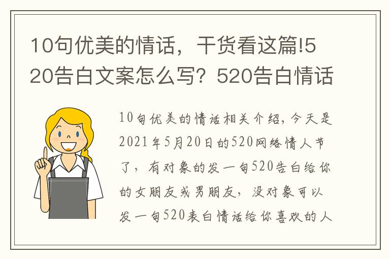 10句优美的情话，干货看这篇!520告白文案怎么写？520告白情话最暖心10字短句土味情话大全