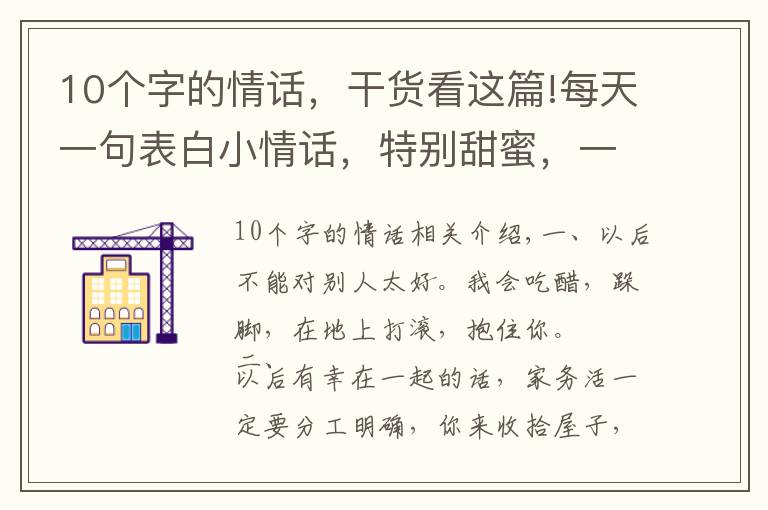 10个字的情话，干货看这篇!每天一句表白小情话，特别甜蜜，一句顶十句