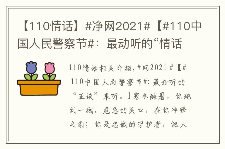【110情话】#净网2021#【#110中国人民警察节#：最动听的“情话”说给你听】