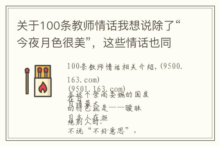 关于100条教师情话我想说除了“今夜月色很美”，这些情话也同样“无一爱字，却句句含情”