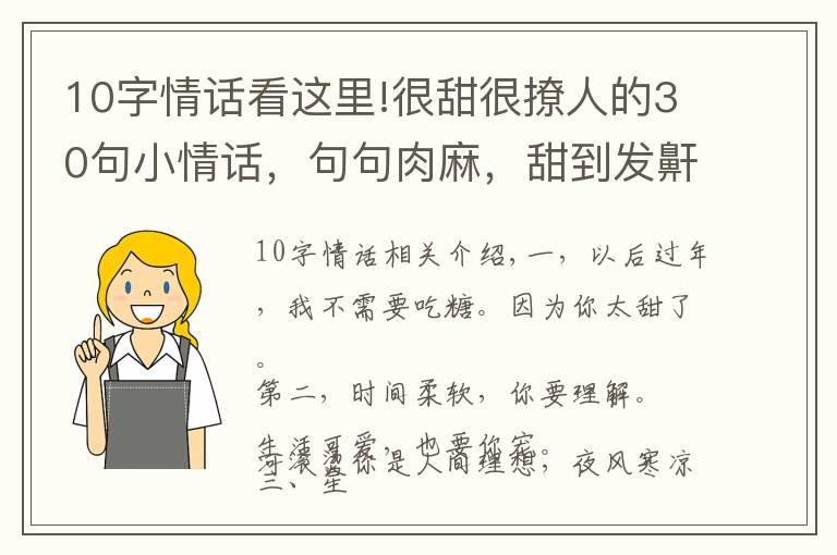 10字情话看这里!很甜很撩人的30句小情话，句句肉麻，甜到发鼾