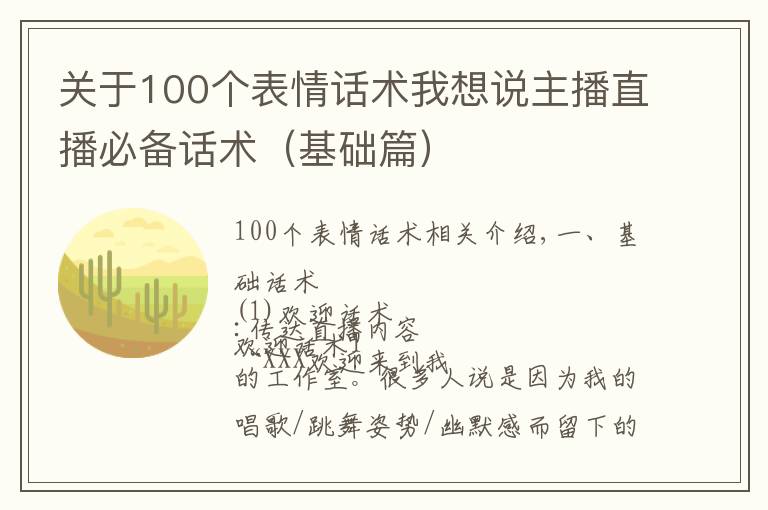 关于100个表情话术我想说主播直播必备话术（基础篇）