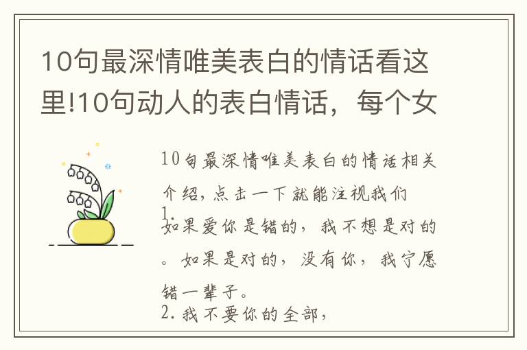 10句最深情唯美表白的情话看这里!10句动人的表白情话，每个女人都无法拒绝