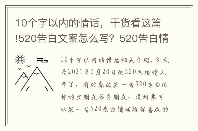 10个字以内的情话，干货看这篇!520告白文案怎么写？520告白情话最暖心10字短句土味情话大全