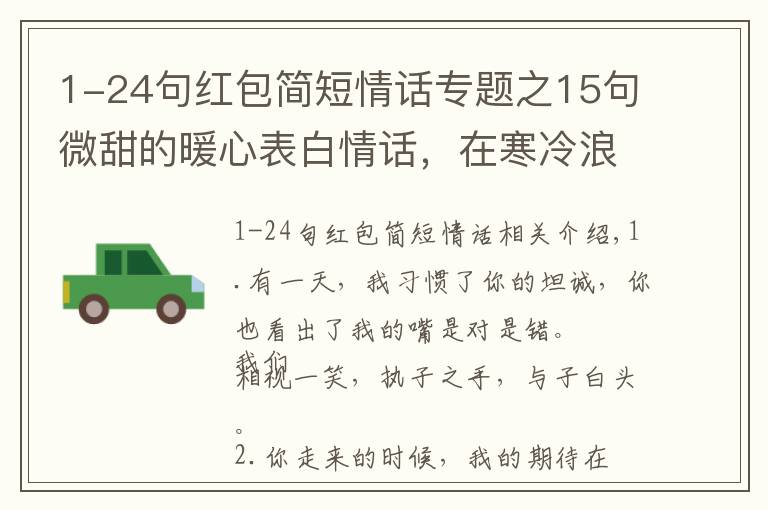 1-24句红包简短情话专题之15句微甜的暖心表白情话，在寒冷浪漫的圣诞节，给她一个暖冬