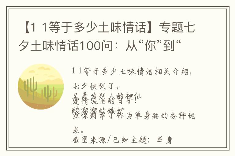 【1 1等于多少土味情话】专题七夕土味情话100问：从“你”到“你们”？