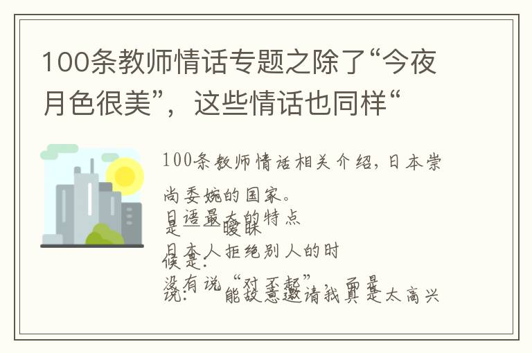 100条教师情话专题之除了“今夜月色很美”，这些情话也同样“无一爱字，却句句含情”