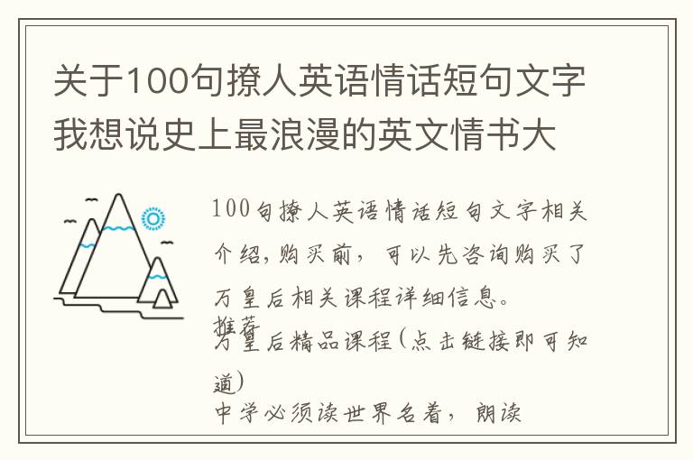 关于100句撩人英语情话短句文字我想说史上最浪漫的英文情书大合集，看看名人如何谈恋爱！值得永久收藏