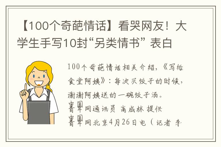 【100个奇葩情话】看哭网友！大学生手写10封“另类情书” 表白身边最可爱的人