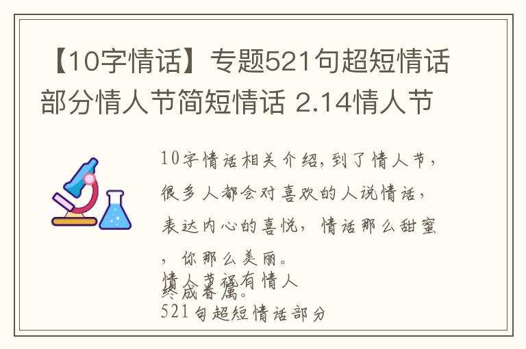 【10字情话】专题521句超短情话部分情人节简短情话 2.14情人节说说短语十字