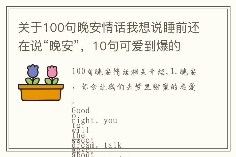 关于100句晚安情话我想说睡前还在说“晚安”，10句可爱到爆的晚安情话，分分钟撩爆你的TA