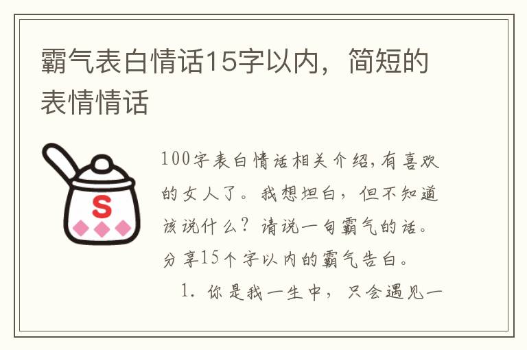 霸气表白情话15字以内，简短的表情情话