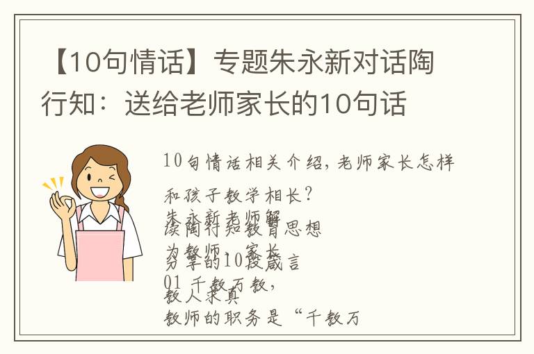 【10句情话】专题朱永新对话陶行知：送给老师家长的10句话