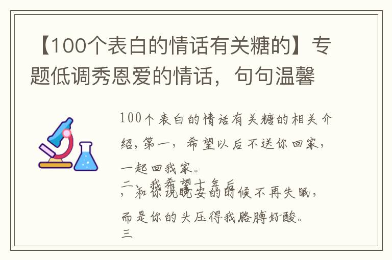 【100个表白的情话有关糖的】专题低调秀恩爱的情话，句句温馨可爱，适合发朋友圈表白！