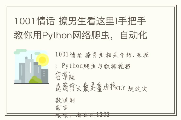 1001情话 撩男生看这里!手把手教你用Python网络爬虫，自动化创建一位虚拟女票