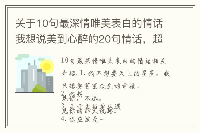 关于10句最深情唯美表白的情话我想说美到心醉的20句情话，超深情超感人，挑一句喜欢的去表白吧