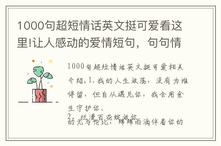 1000句超短情话英文挺可爱看这里!让人感动的爱情短句，句句情深