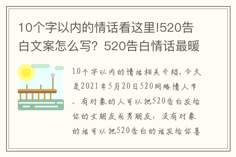 10个字以内的情话看这里!520告白文案怎么写？520告白情话最暖心10字短句土味情话大全