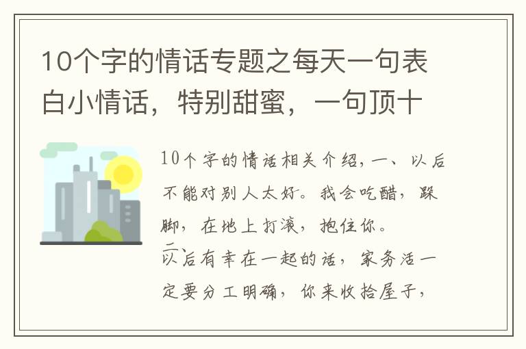 10个字的情话专题之每天一句表白小情话，特别甜蜜，一句顶十句